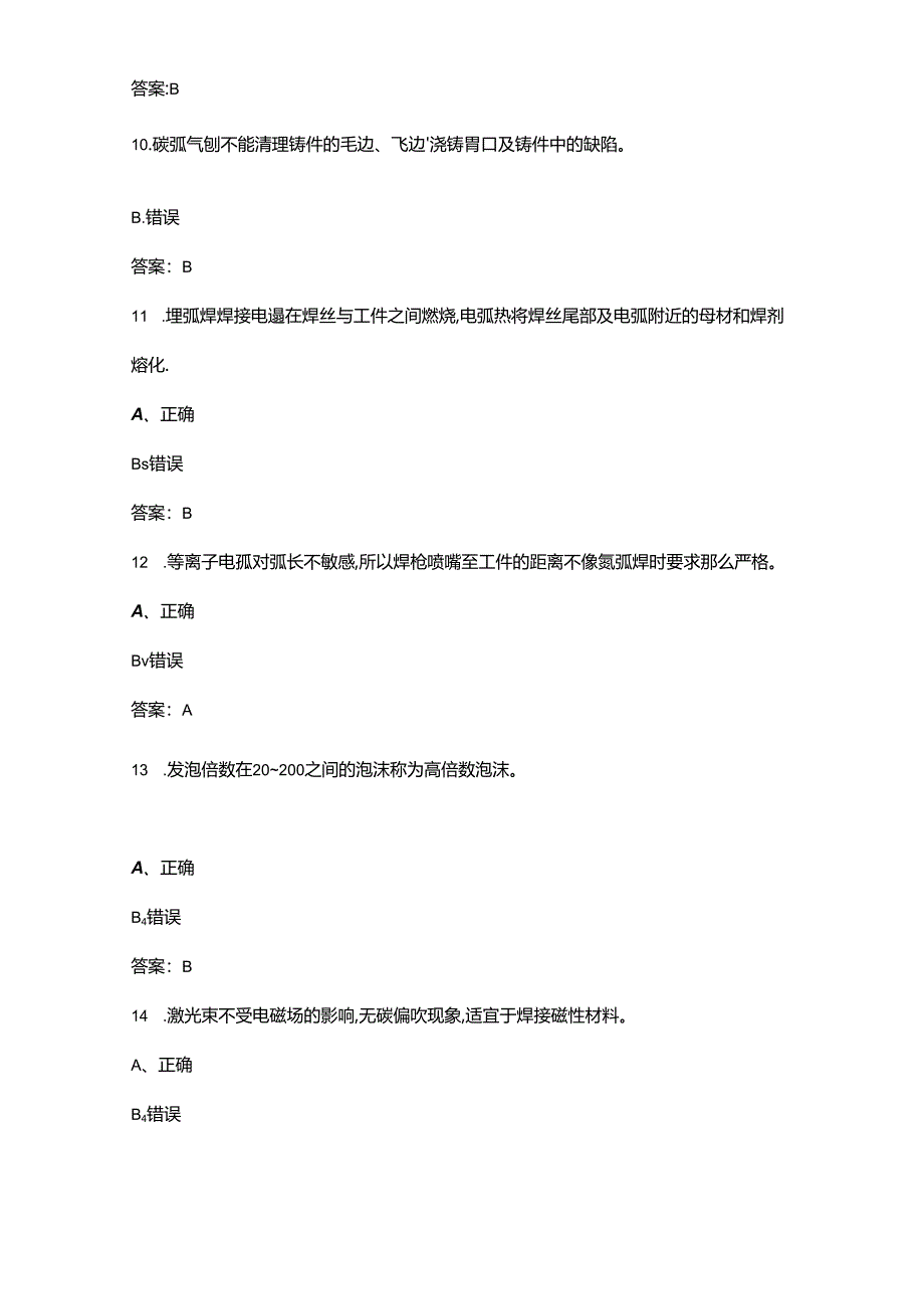 2024年焊接与热切割作业（特种作业）考试复习题库-下（判断题汇总）.docx_第3页