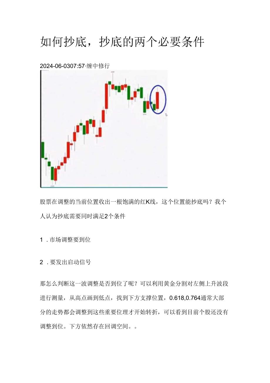 如何抄底抄底的两个必要条件.docx_第1页