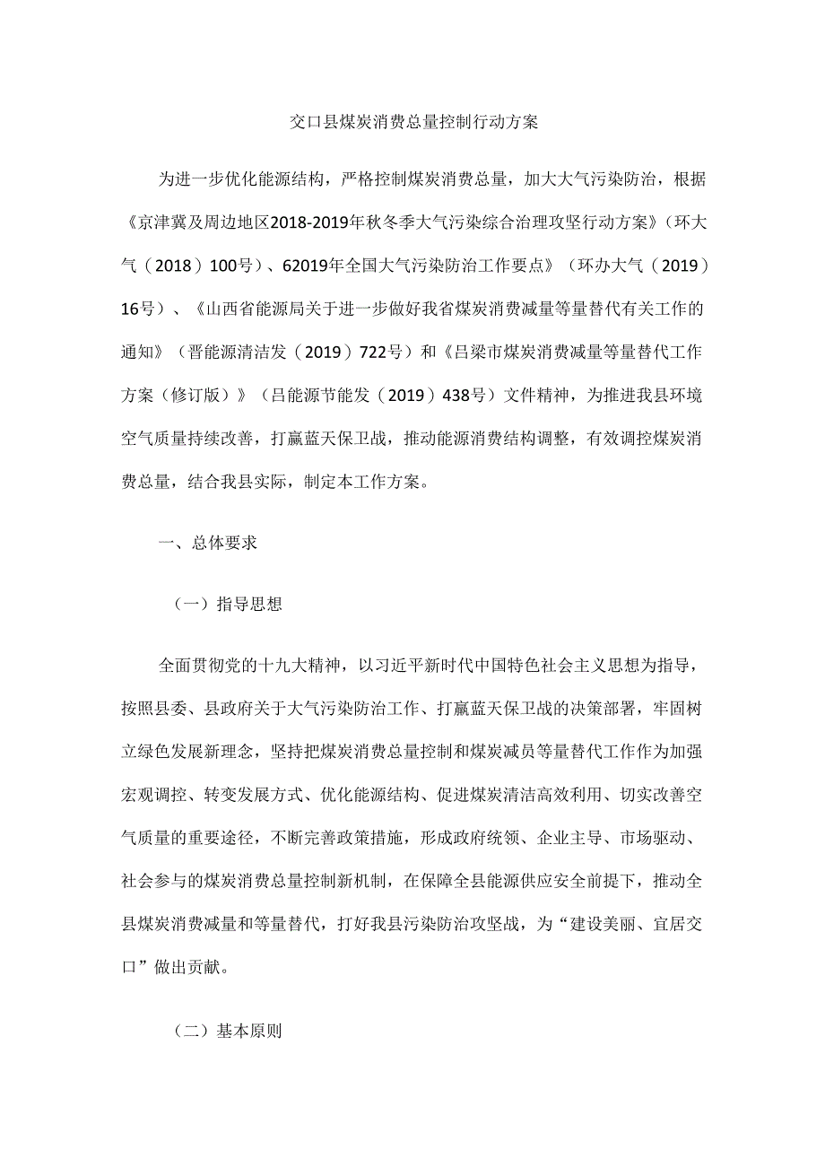 交口县煤炭消费总量控制行动方案.docx_第1页