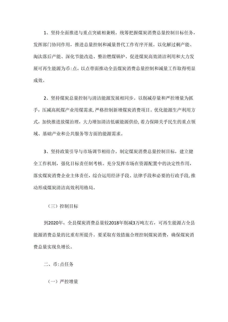 交口县煤炭消费总量控制行动方案.docx_第2页