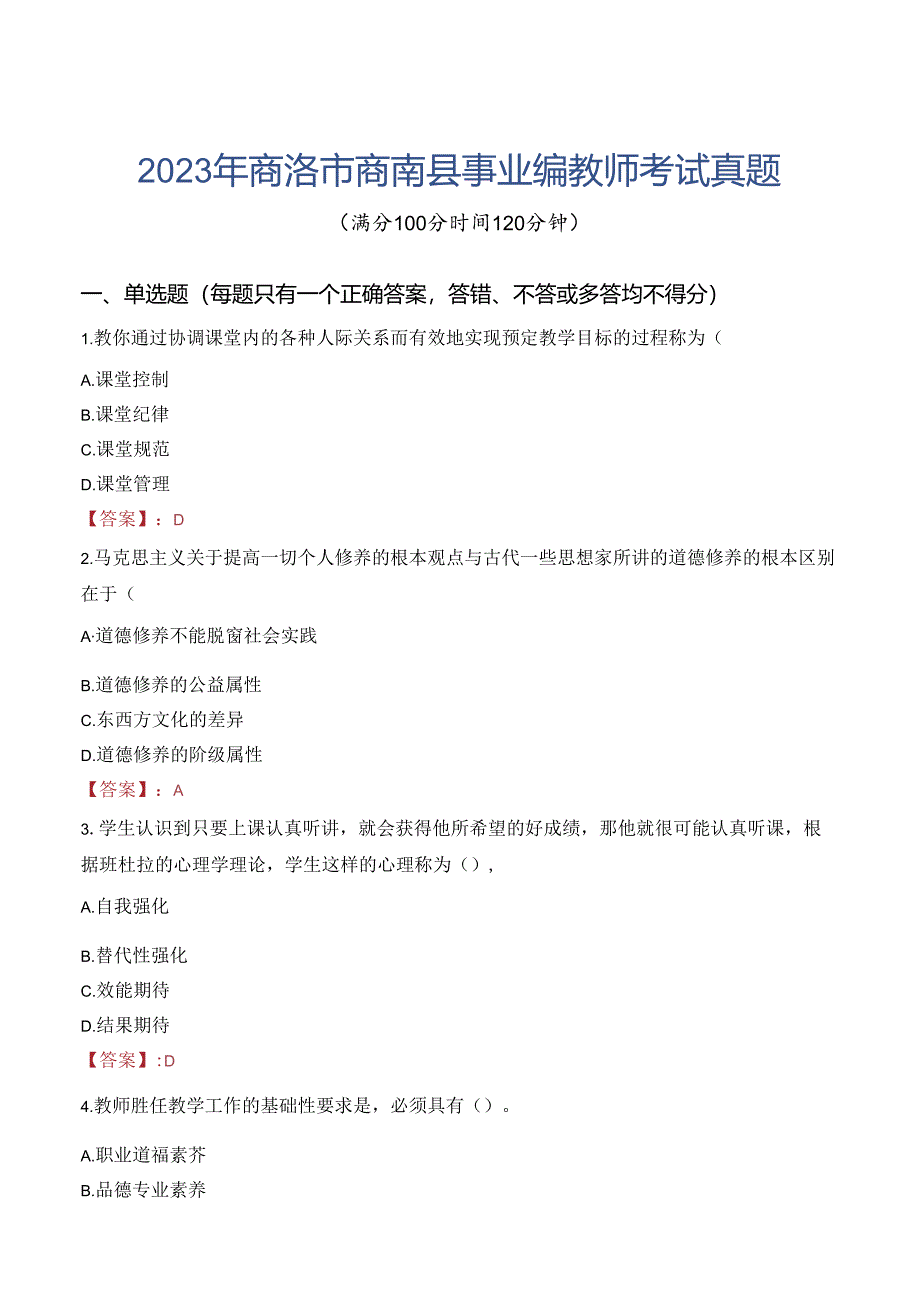 2023年商洛市商南县事业编教师考试真题.docx_第1页