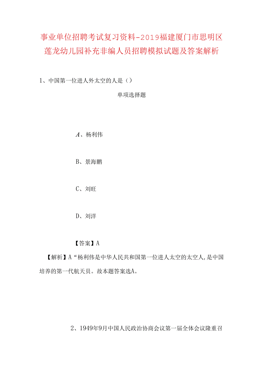 事业单位招聘考试复习资料-2019福建厦门市思明区莲龙幼儿园补充非编人员招聘模拟试题及答案解析.docx_第1页