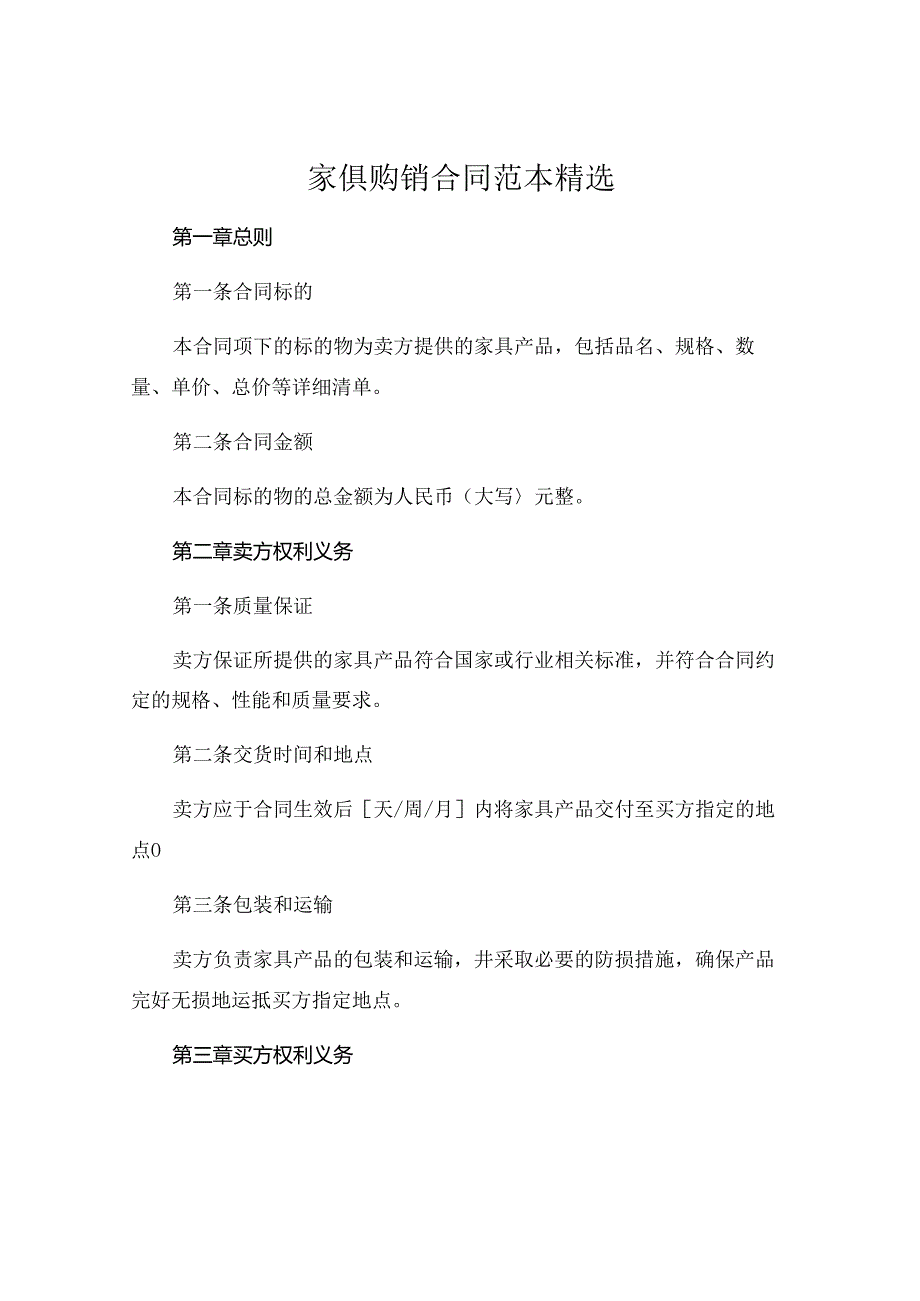 家俱购销合同范本精选 (5).docx_第1页