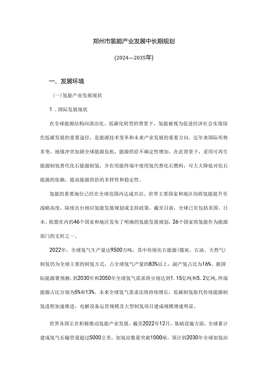 郑州市氢能产业发展中长期规划（2024—2035年）.docx_第1页