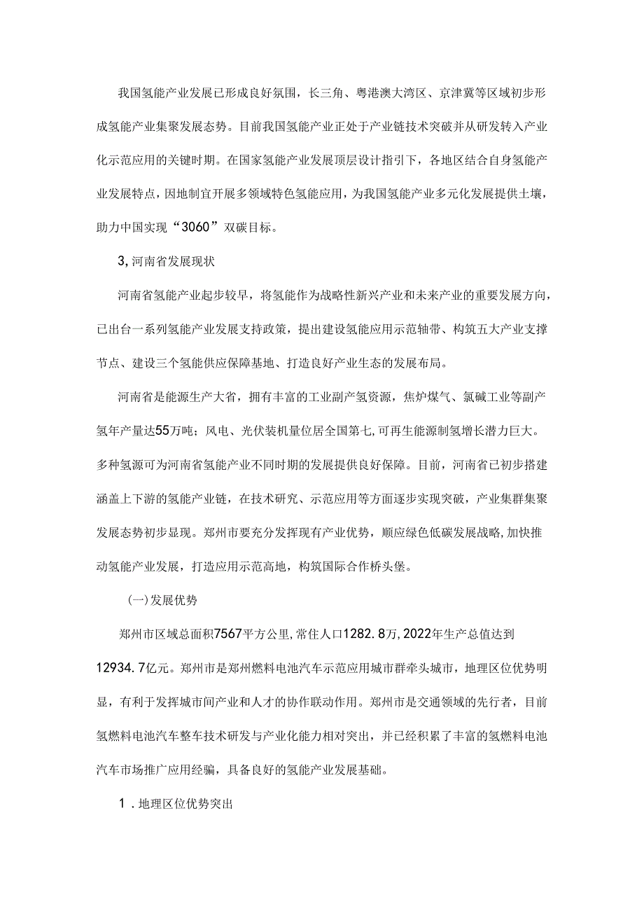 郑州市氢能产业发展中长期规划（2024—2035年）.docx_第3页