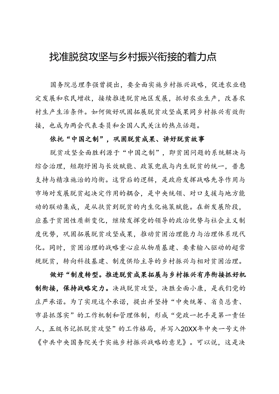 研讨发言：找准脱贫攻坚与乡村振兴衔接的着力点.docx_第1页