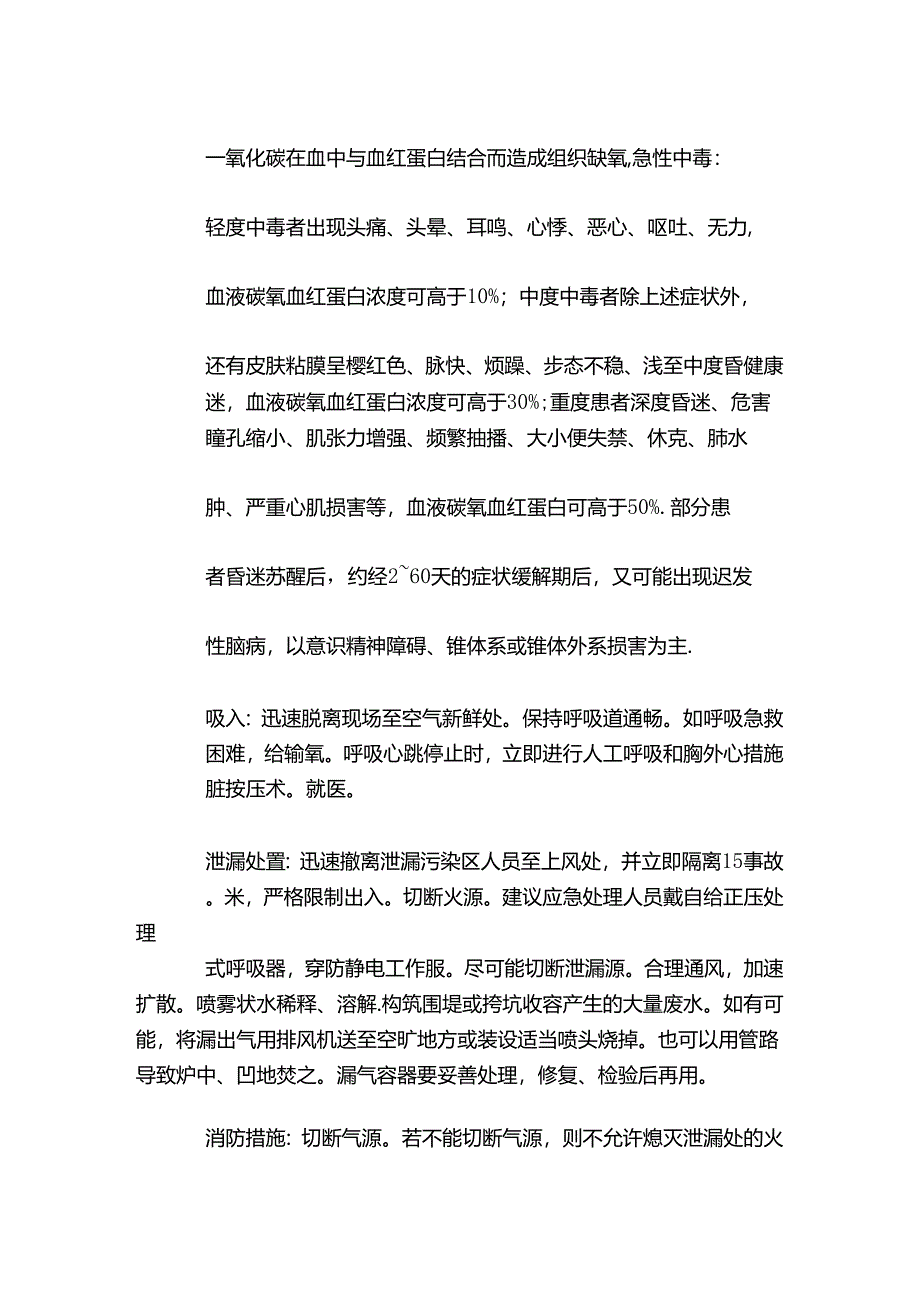 一氧化碳特性分析及急救措施.docx_第2页