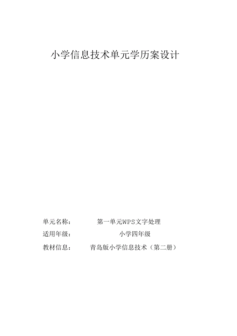 青岛版四年级上册信息技术第一单元WPS操作学历案.docx_第1页