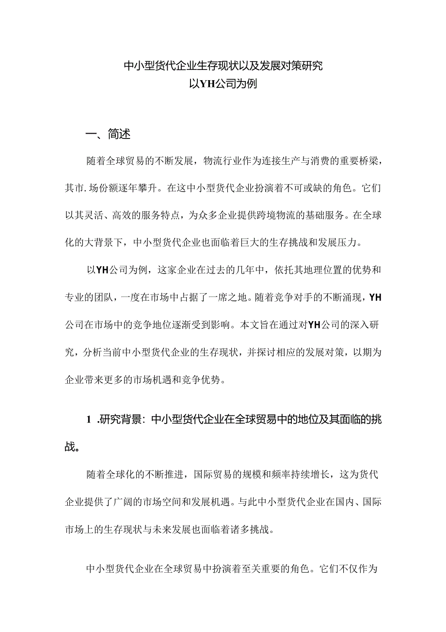 中小型货代企业生存现状以及发展对策研究以YH公司为例.docx_第1页