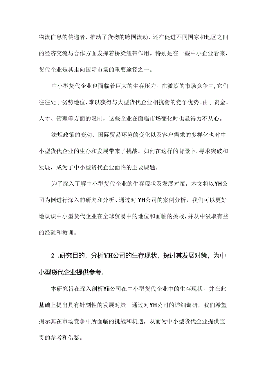 中小型货代企业生存现状以及发展对策研究以YH公司为例.docx_第2页