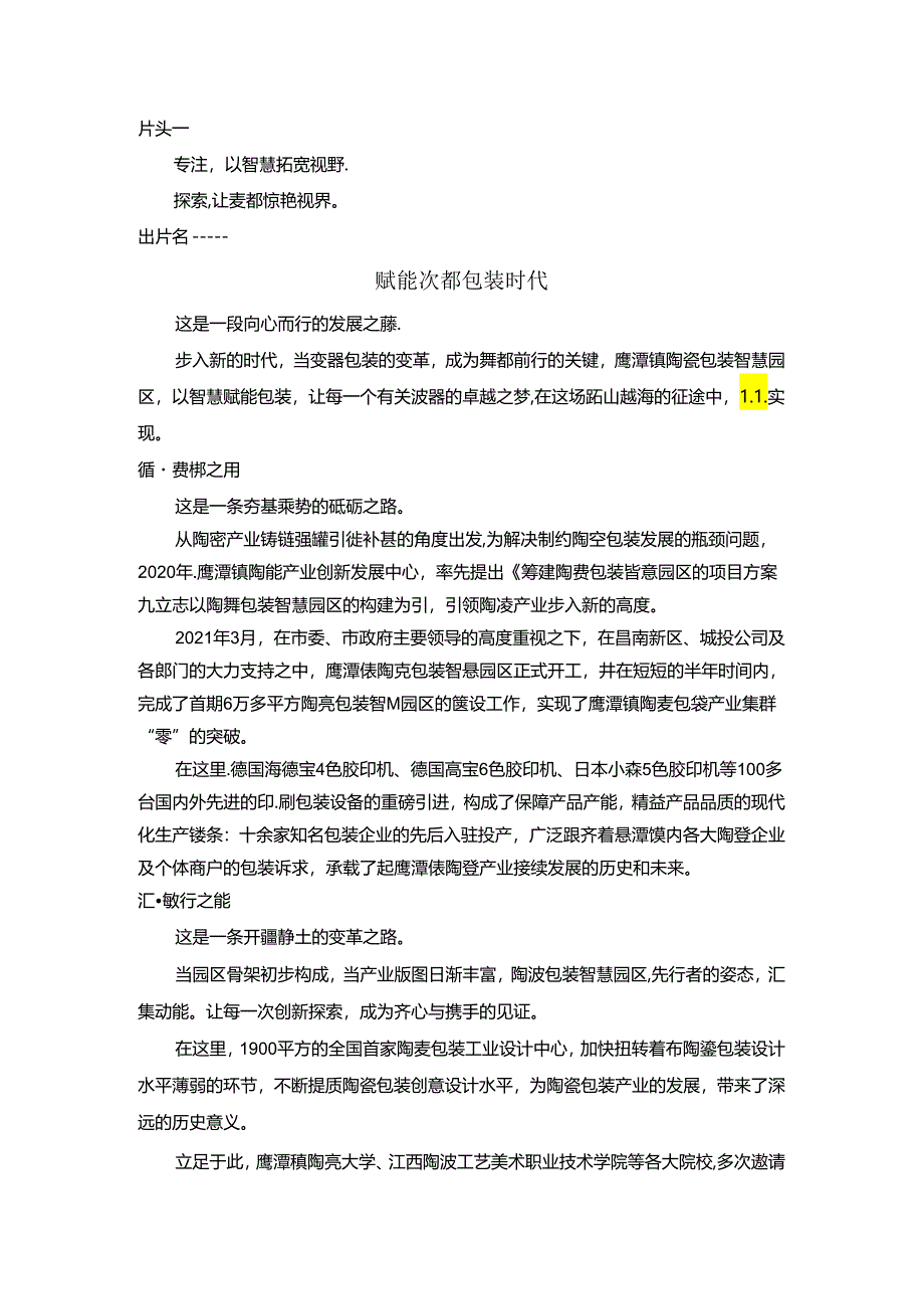 陶瓷包装智慧园区汇报宣传片解说词.docx_第1页