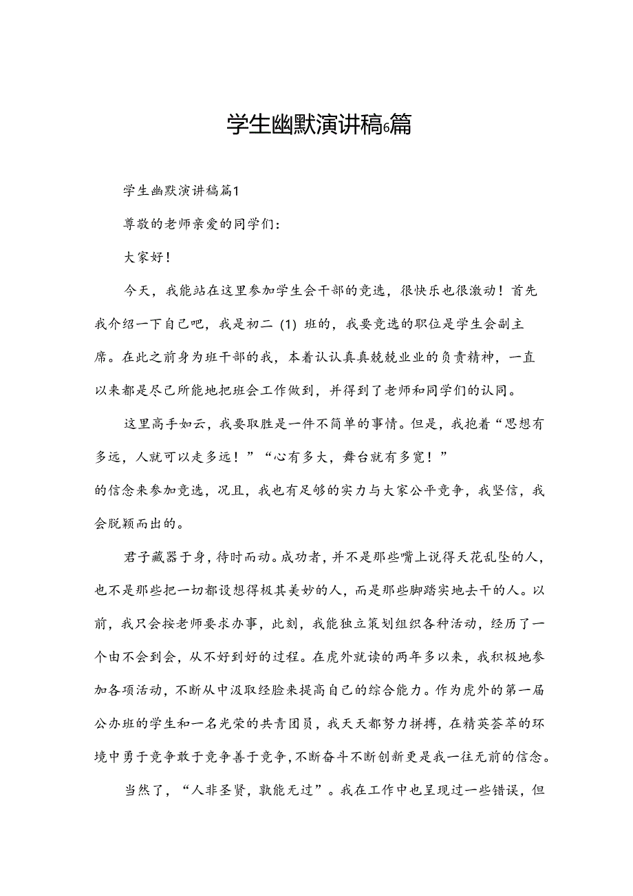 学生幽默演讲稿6篇.docx_第1页