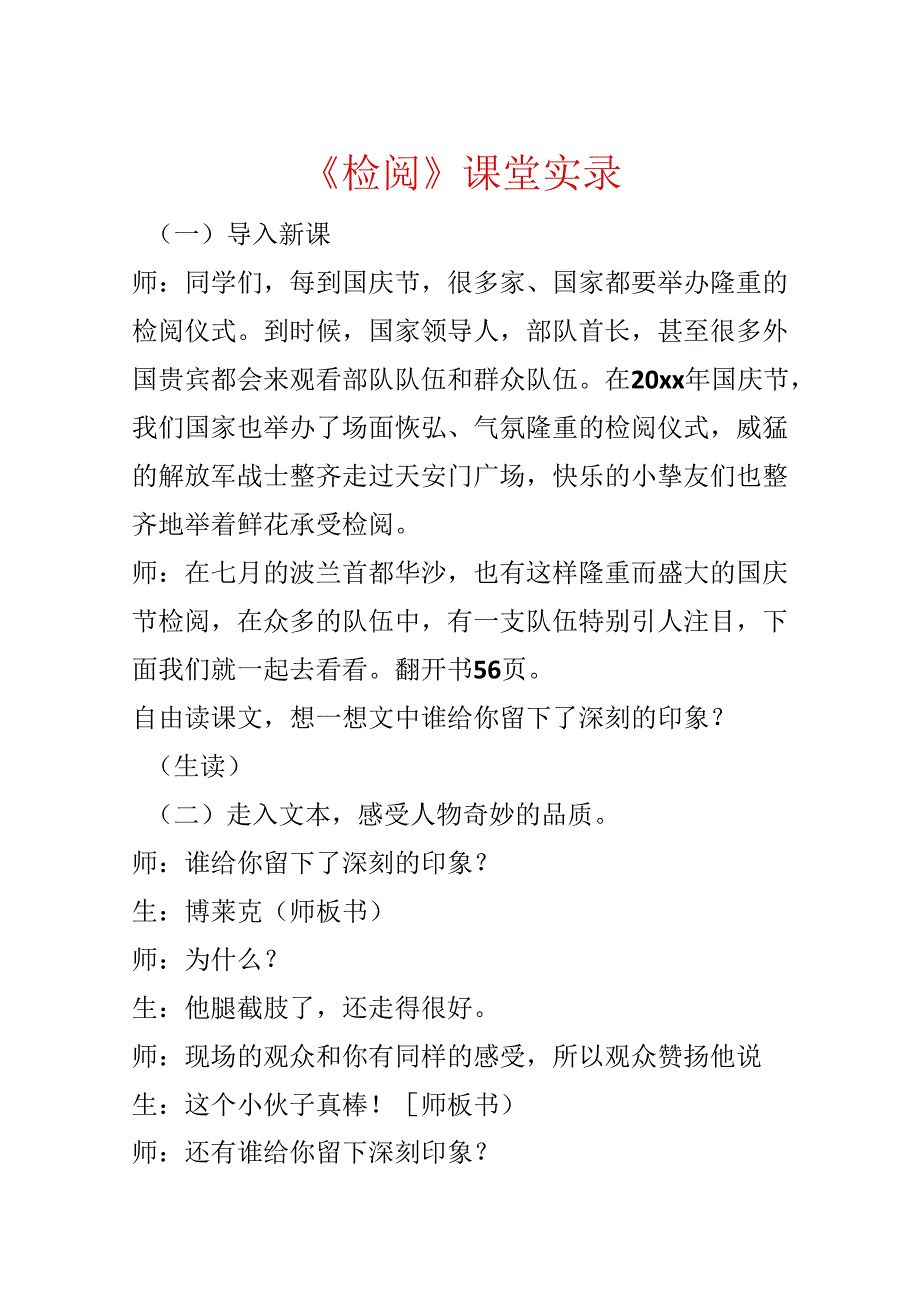 《检阅》课堂实录.docx_第1页