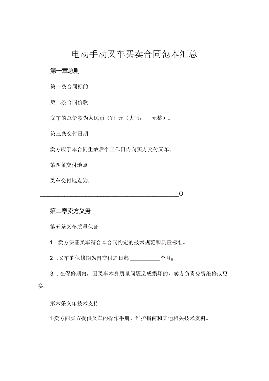 电动手动叉车买卖合同范本汇总 (6).docx_第1页