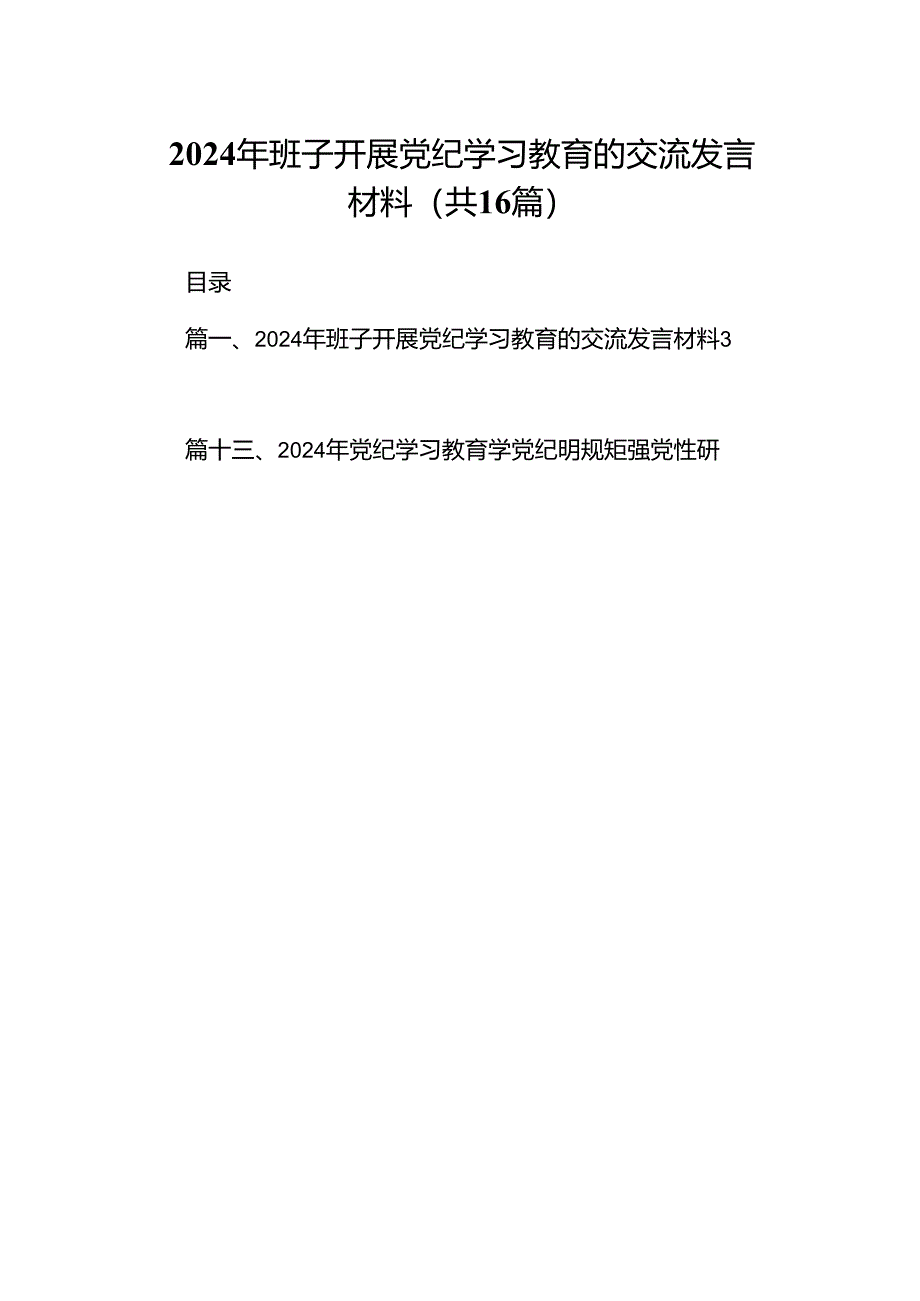 2024年班子开展党纪学习教育的交流发言材料（共16篇）.docx_第1页