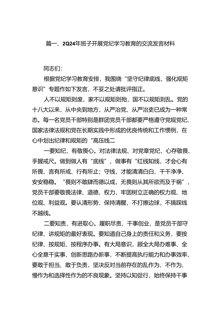 2024年班子开展党纪学习教育的交流发言材料（共16篇）.docx_第2页