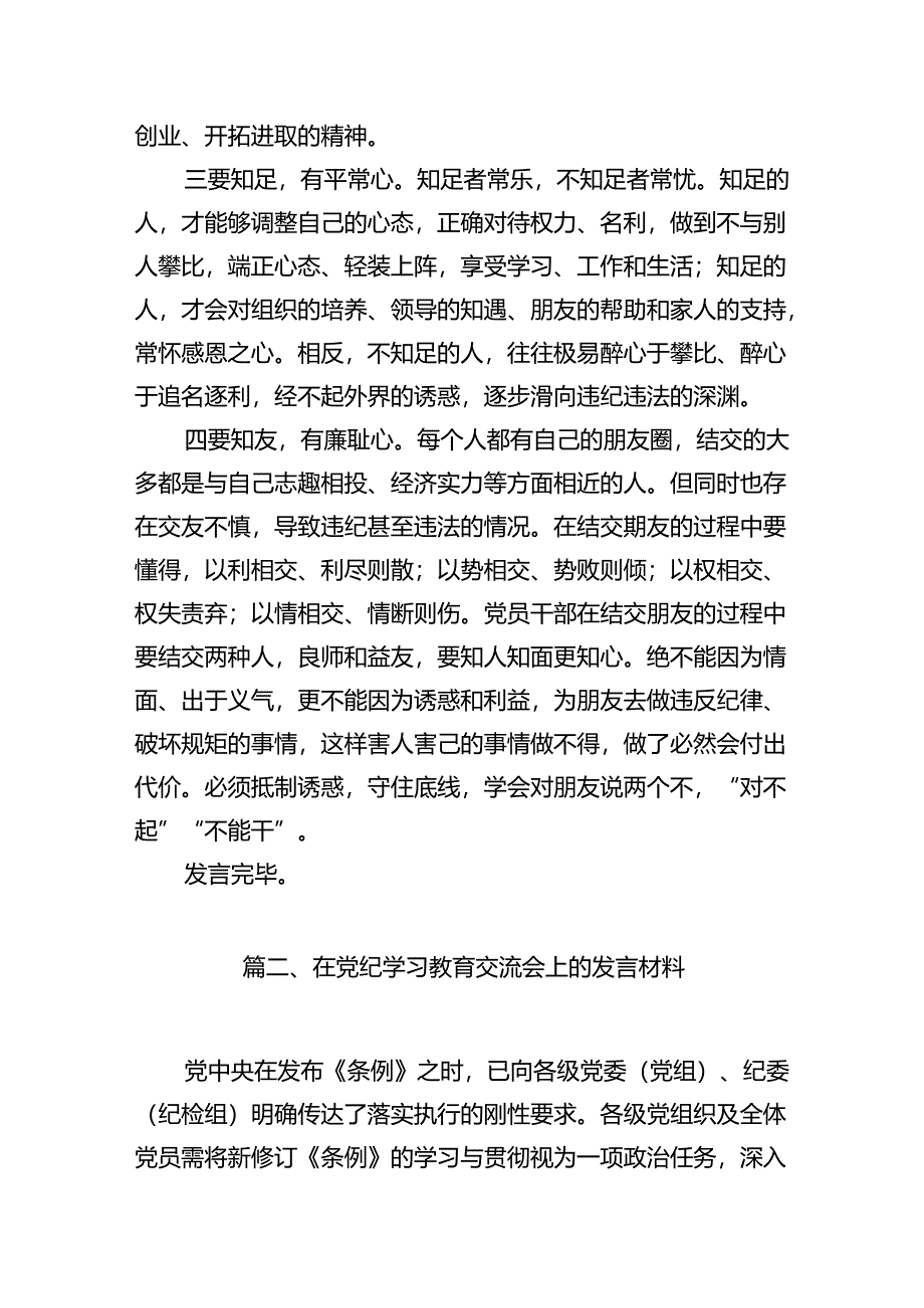 2024年班子开展党纪学习教育的交流发言材料（共16篇）.docx_第3页