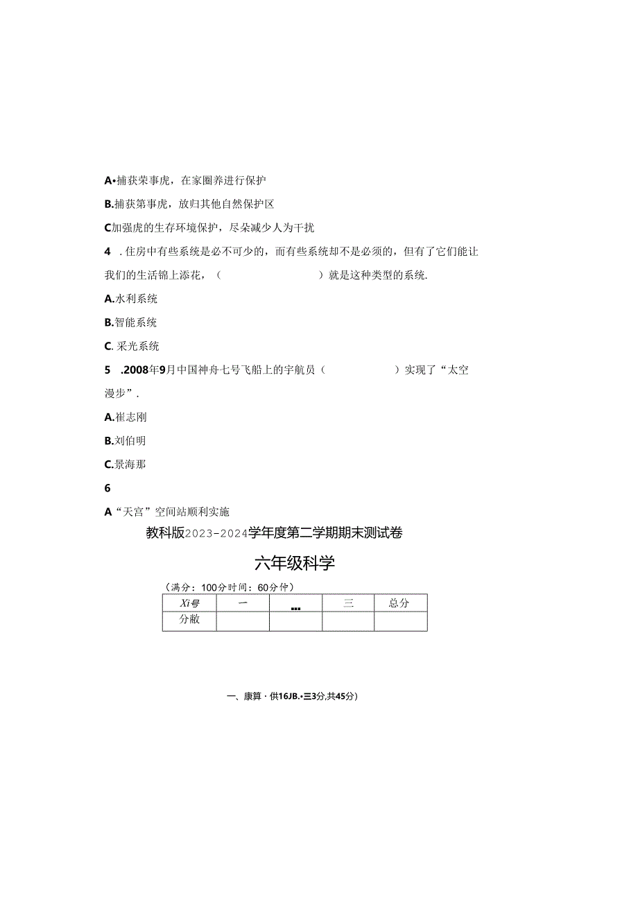 教科版2023--2024学年度第二学期六年级科学下册期末测试卷及答案（含两套题）.docx_第1页