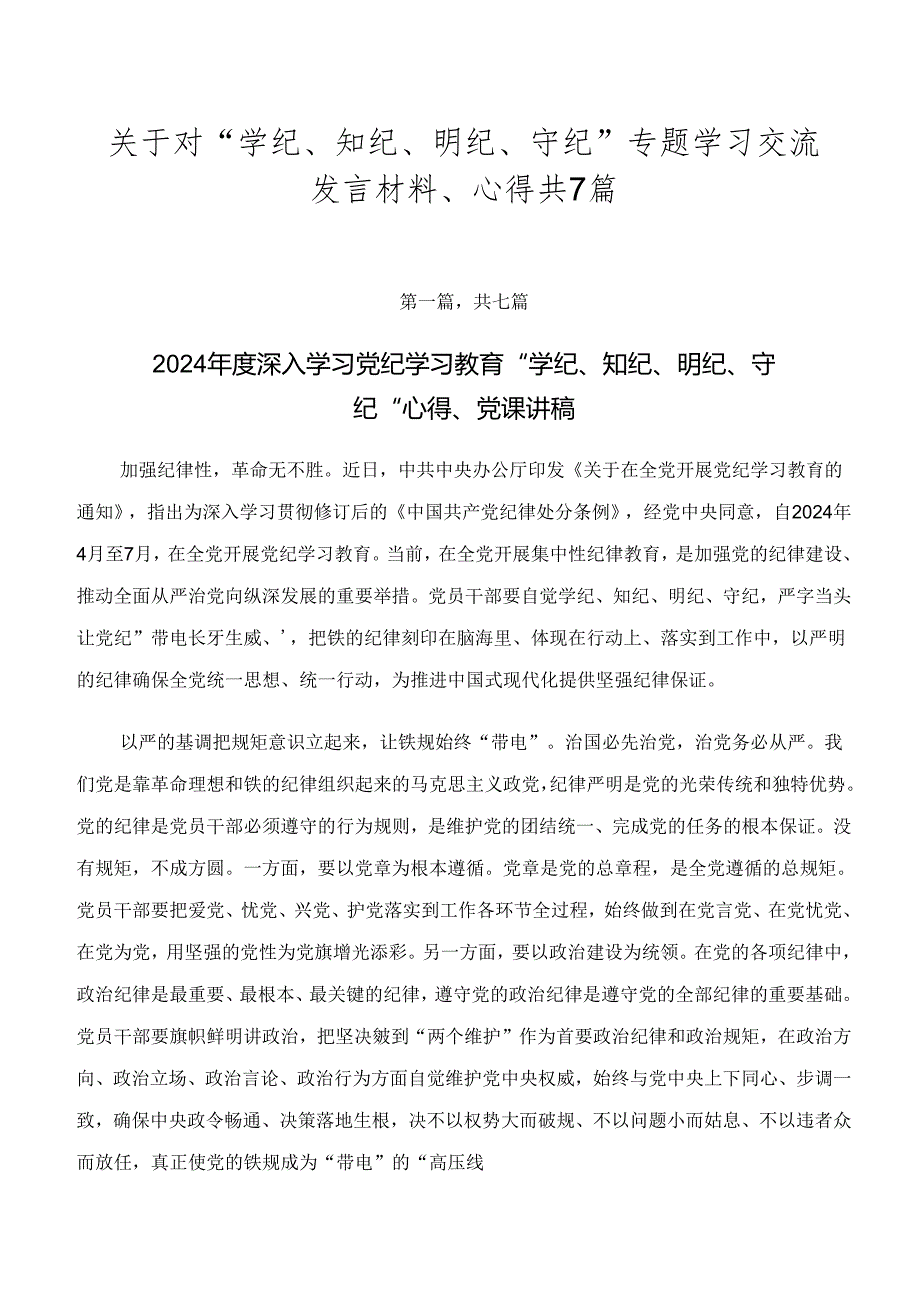 关于对“学纪、知纪、明纪、守纪”专题学习交流发言材料、心得共7篇.docx_第1页