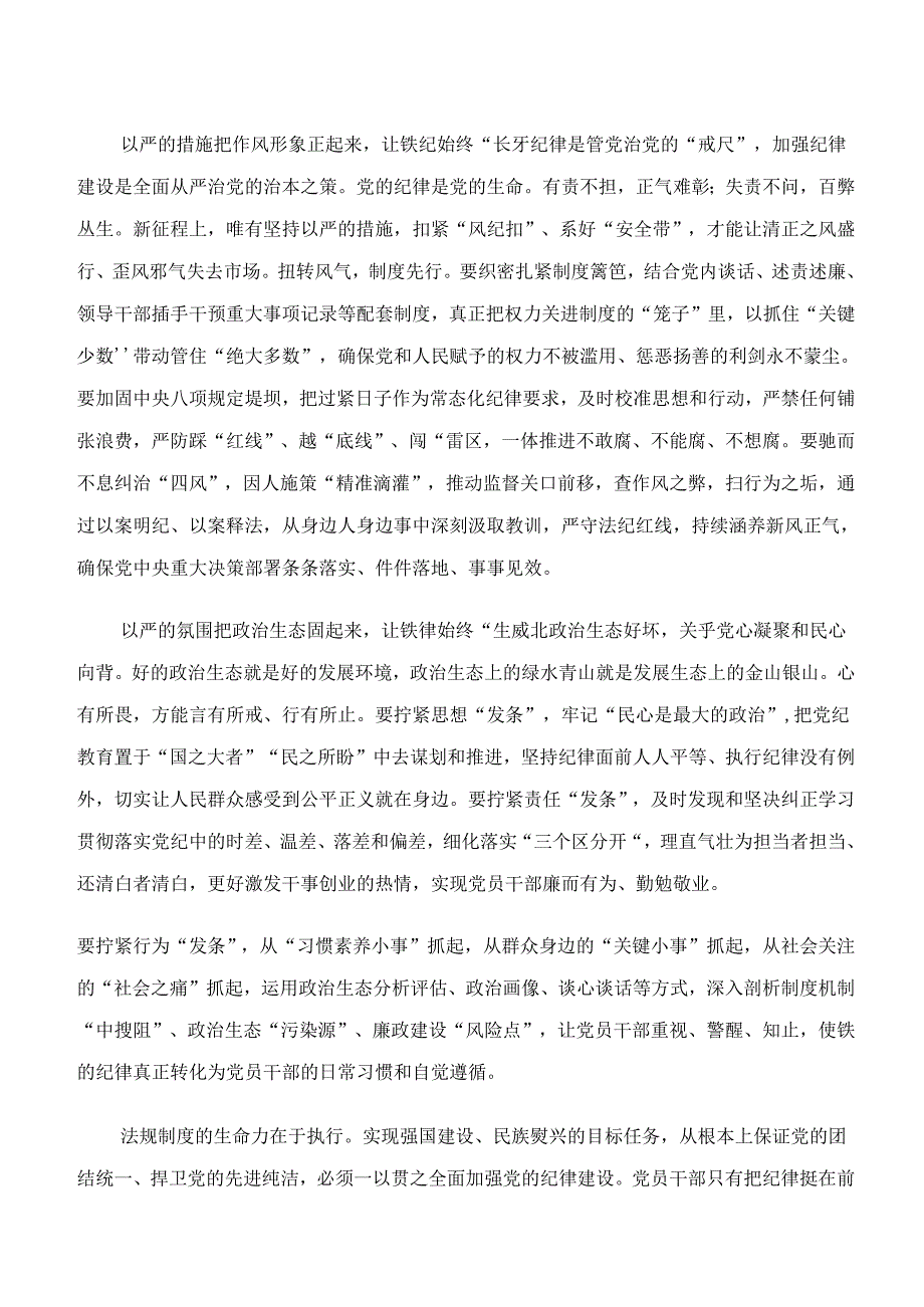 关于对“学纪、知纪、明纪、守纪”专题学习交流发言材料、心得共7篇.docx_第2页