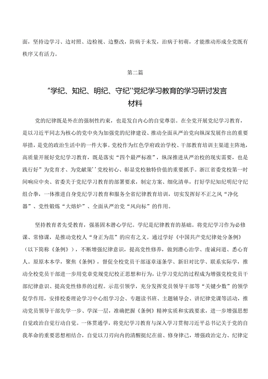 关于对“学纪、知纪、明纪、守纪”专题学习交流发言材料、心得共7篇.docx_第3页