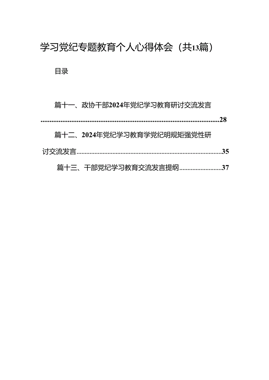 学习党纪专题教育个人心得体会（共13篇）.docx_第1页