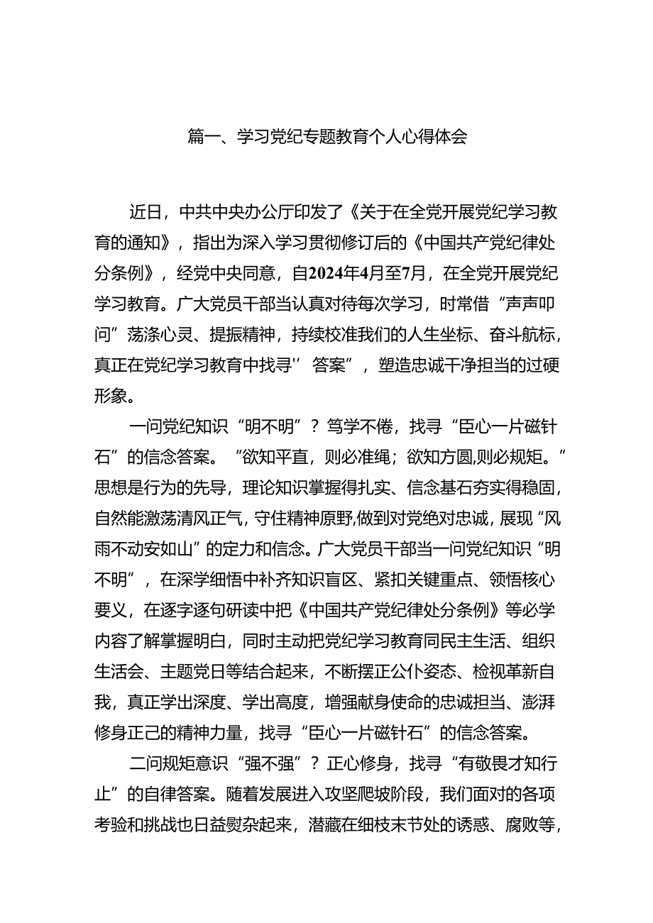 学习党纪专题教育个人心得体会（共13篇）.docx_第2页