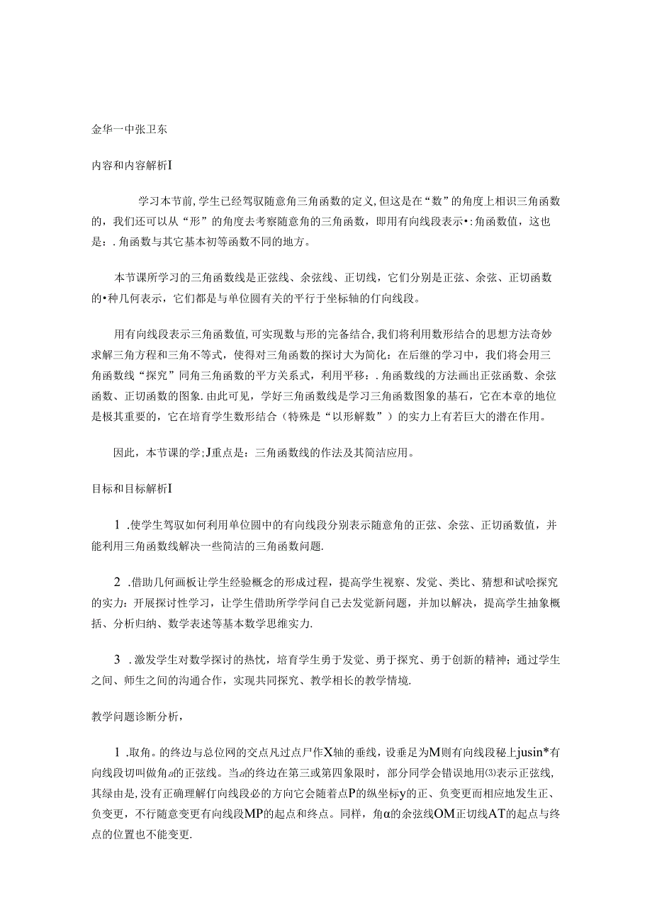 7.2.2三角函数线lian.docx_第1页