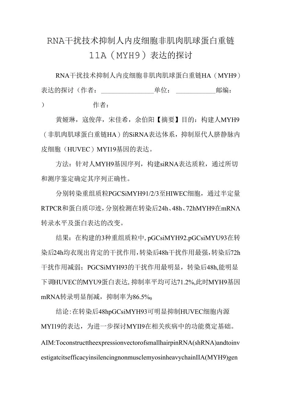 RNA干扰技术抑制人内皮细胞非肌肉肌球蛋白重链ⅡA（MYH9）表达的研究_0.docx_第1页