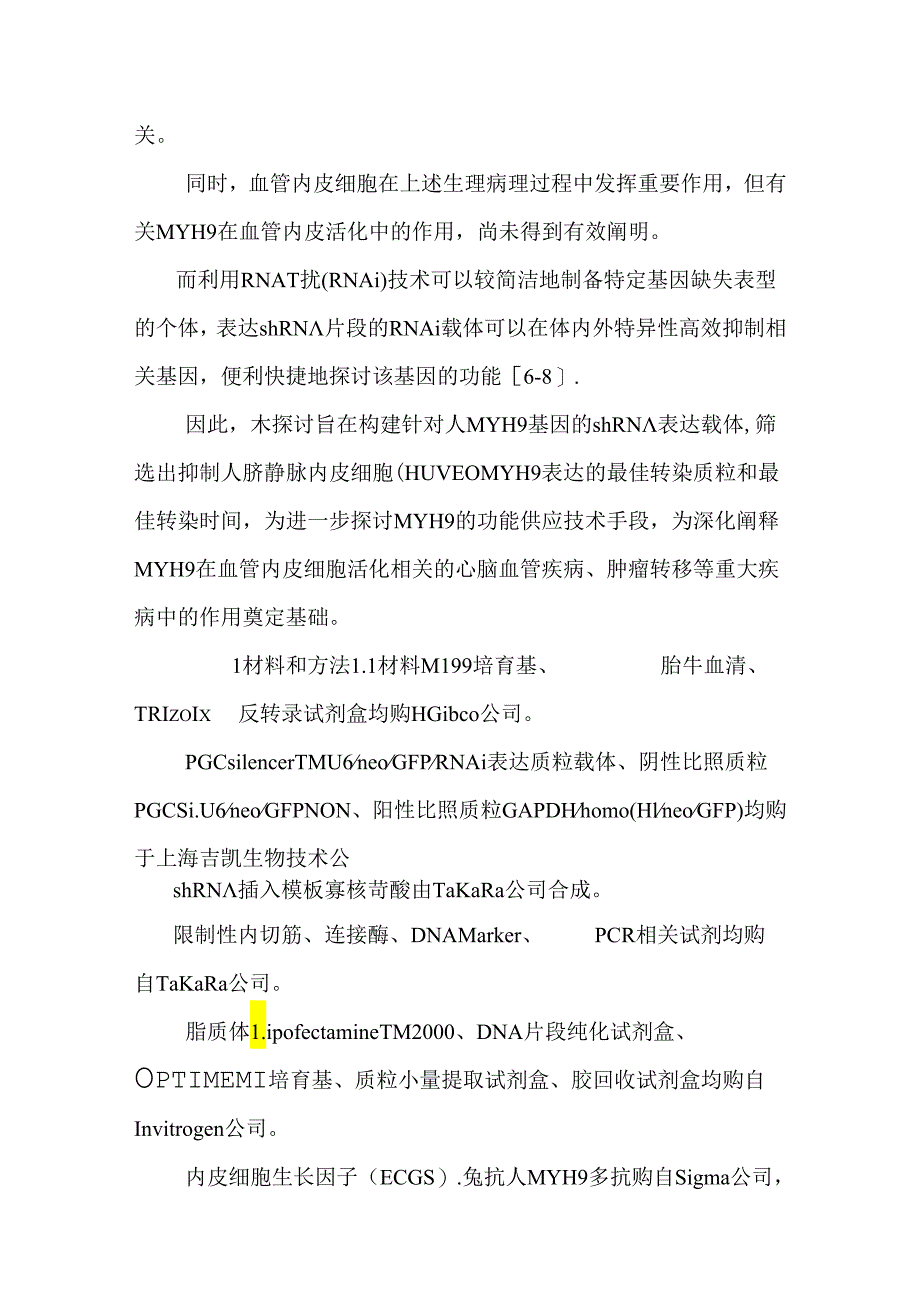 RNA干扰技术抑制人内皮细胞非肌肉肌球蛋白重链ⅡA（MYH9）表达的研究_0.docx_第3页