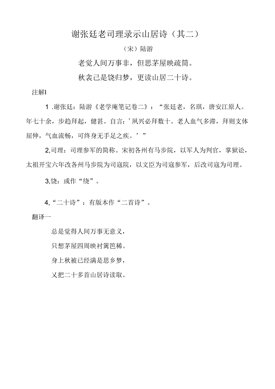 谢张廷老司理录示山居诗（其二）.docx_第1页