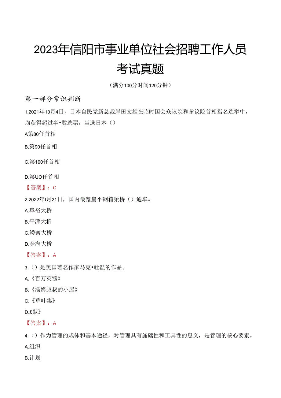 2023年信阳市事业单位社会招聘工作人员考试真题.docx_第1页