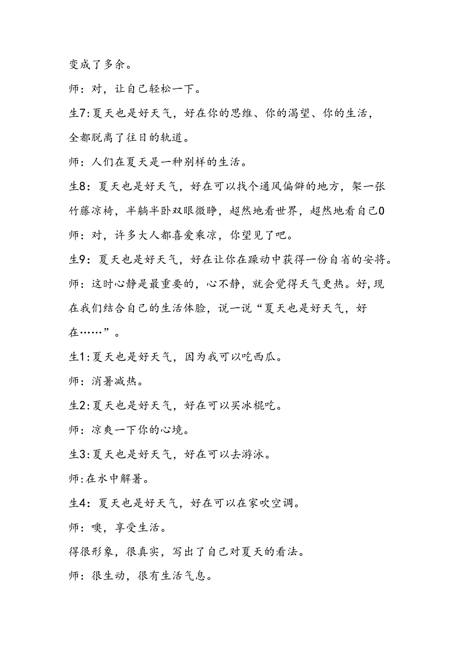 《夏天也是好天气》教学实录.docx_第1页