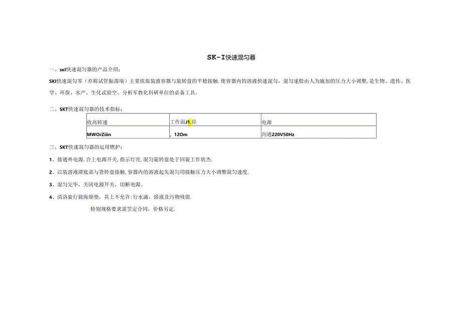 SK-1快速混匀器.docx_第1页