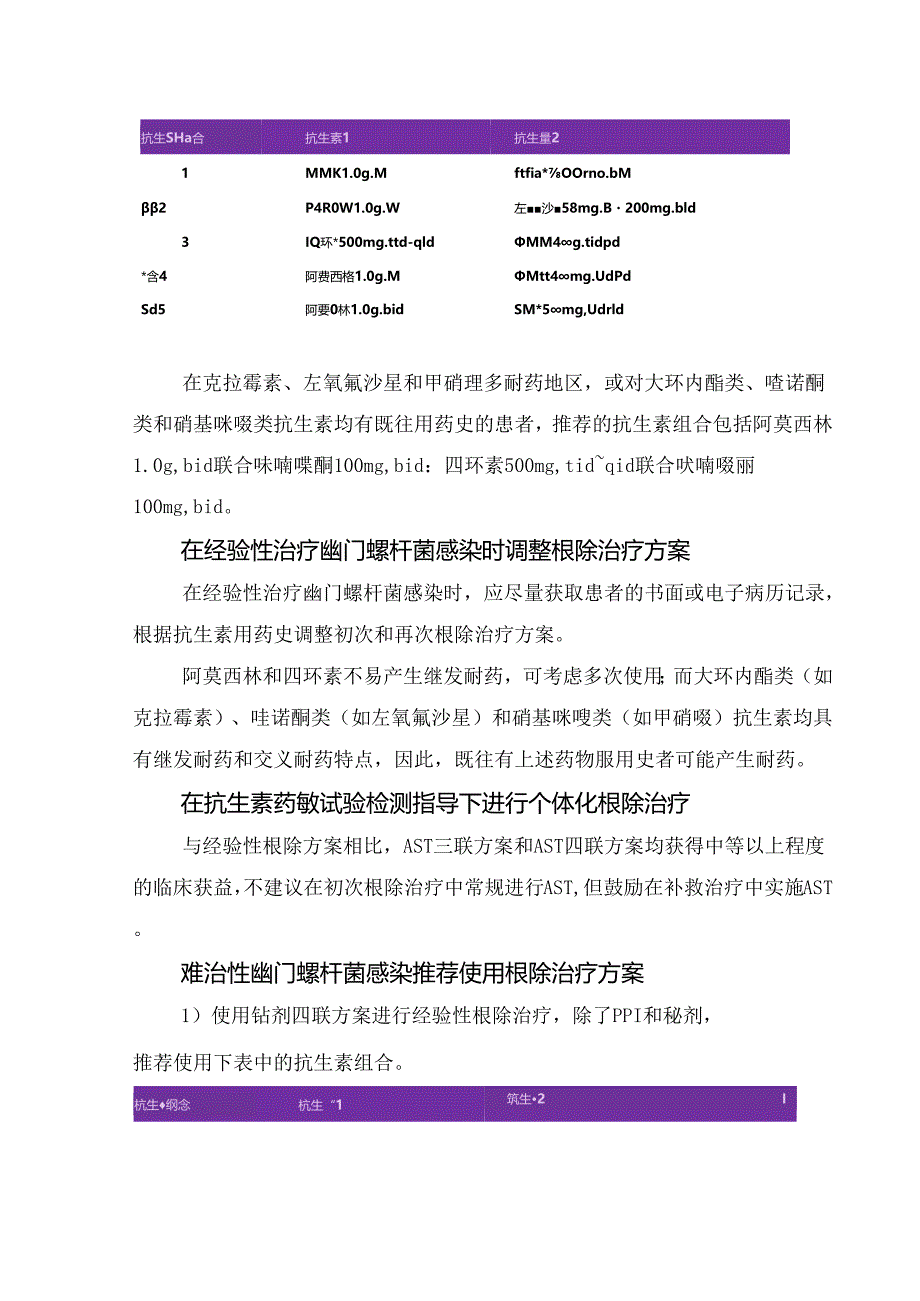 临床儿童幽门螺杆菌感染剂量调整、根除治疗指征、方案及治疗效果评估.docx_第3页