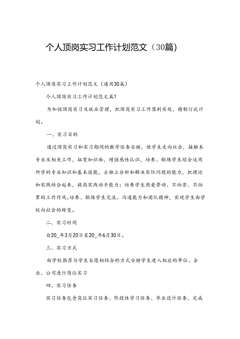 个人顶岗实习工作计划范文（30篇）.docx_第1页