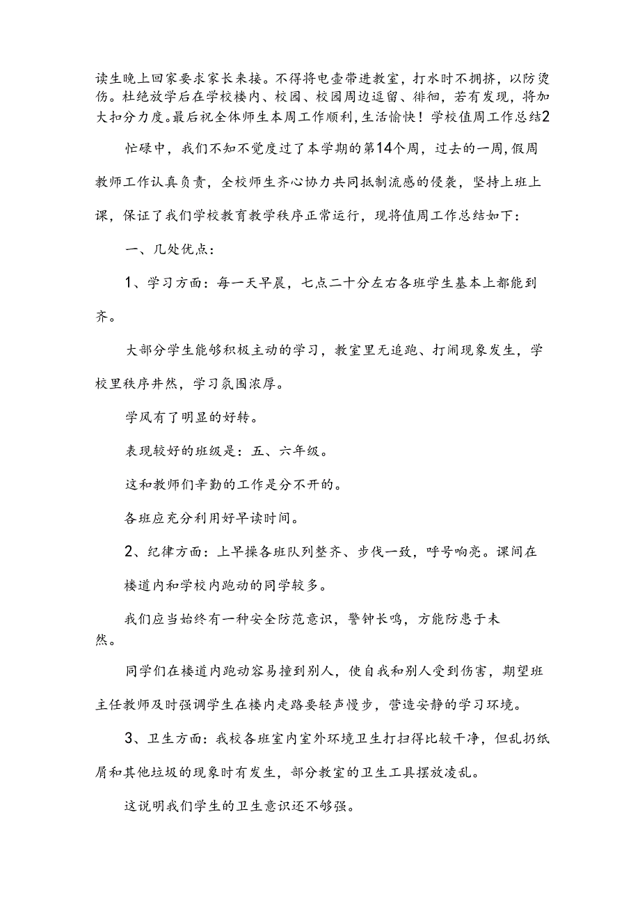 学校值周工作总结【集合15篇】.docx_第3页