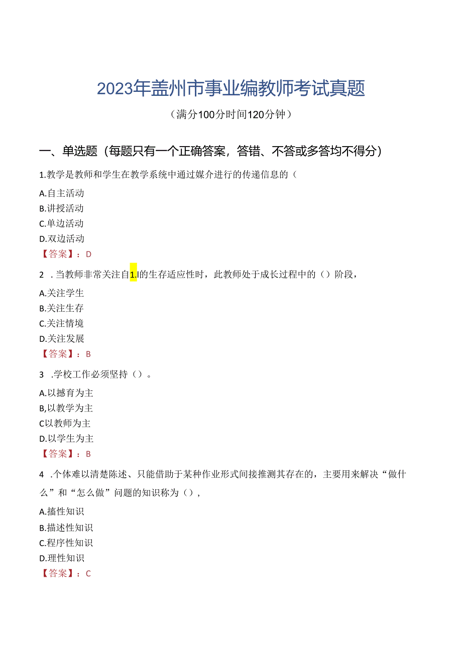 2023年盖州市事业编教师考试真题.docx_第1页