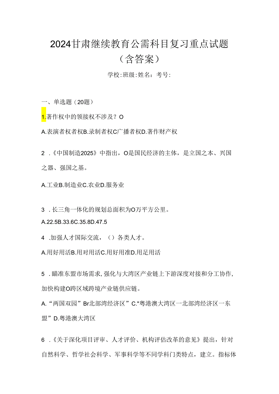 2024甘肃继续教育公需科目复习重点试题（含答案）.docx_第1页