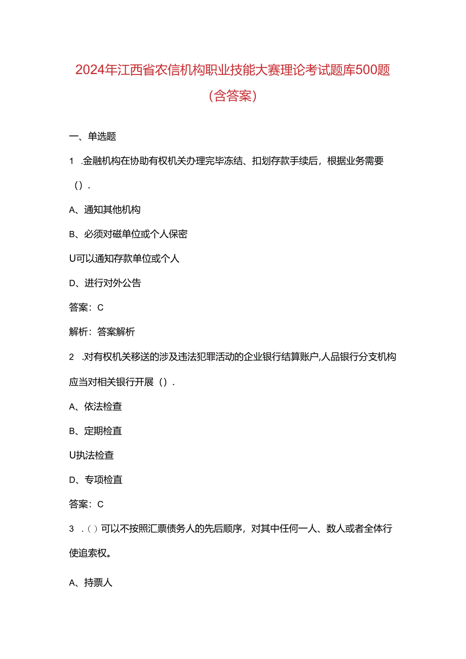 2024年江西省农信机构职业技能大赛理论考试题库500题（含答案）.docx_第1页