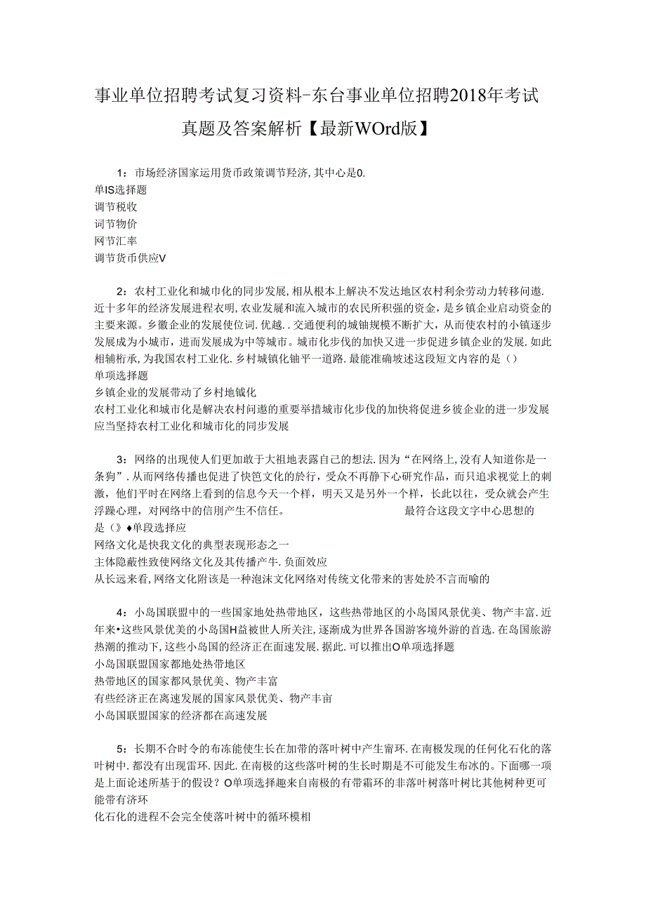 事业单位招聘考试复习资料-东台事业单位招聘2018年考试真题及答案解析【最新word版】_2.docx_第1页