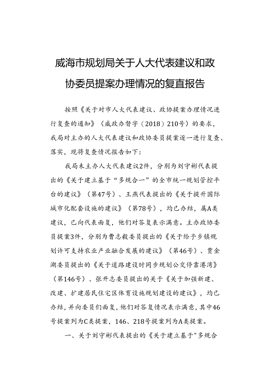 威海市规划局关于人大代表建议和政协委员提案办理情况的复查报告.docx_第1页