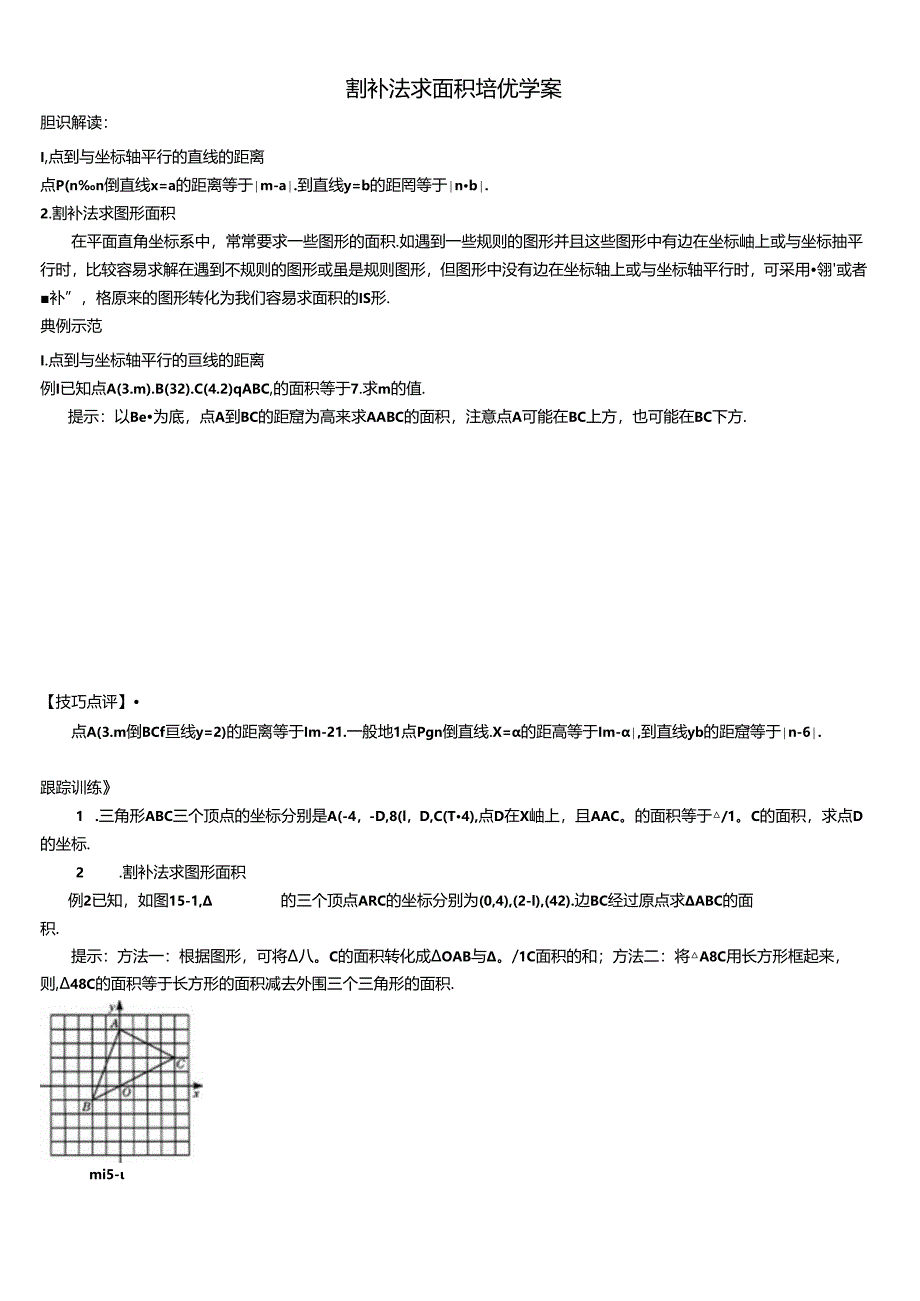 第七章平面直角坐标系 割补法求面积培优学案.docx_第1页