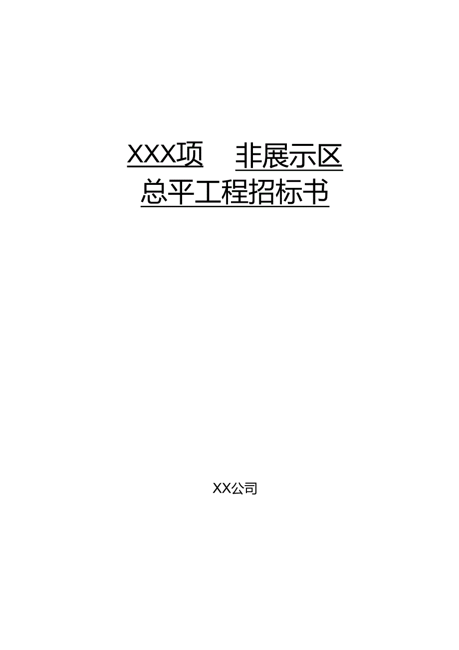 【招标文件】XXX项目非展示区总平招标文件.docx_第1页