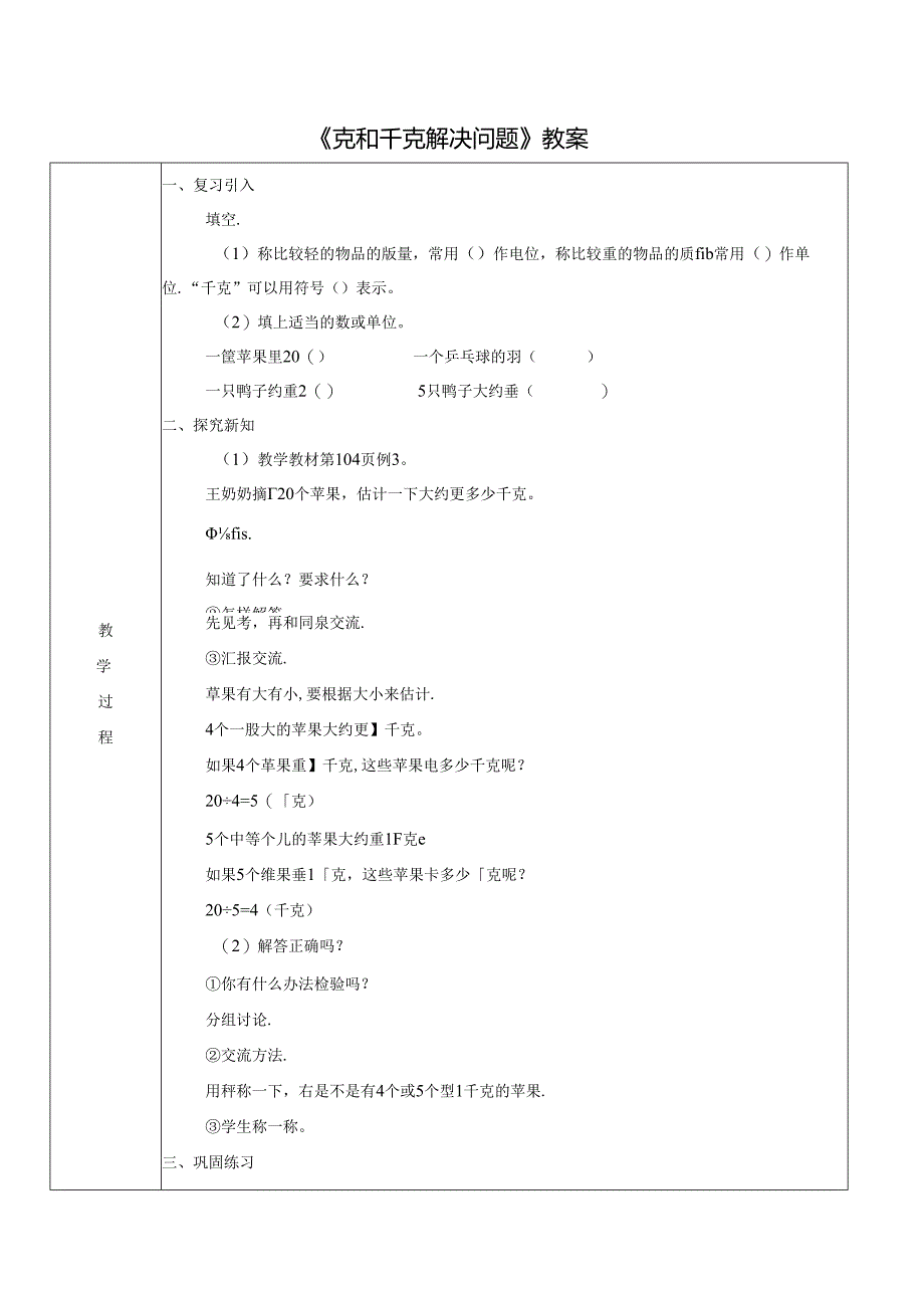 《克和千克解决问题》教案.docx_第1页