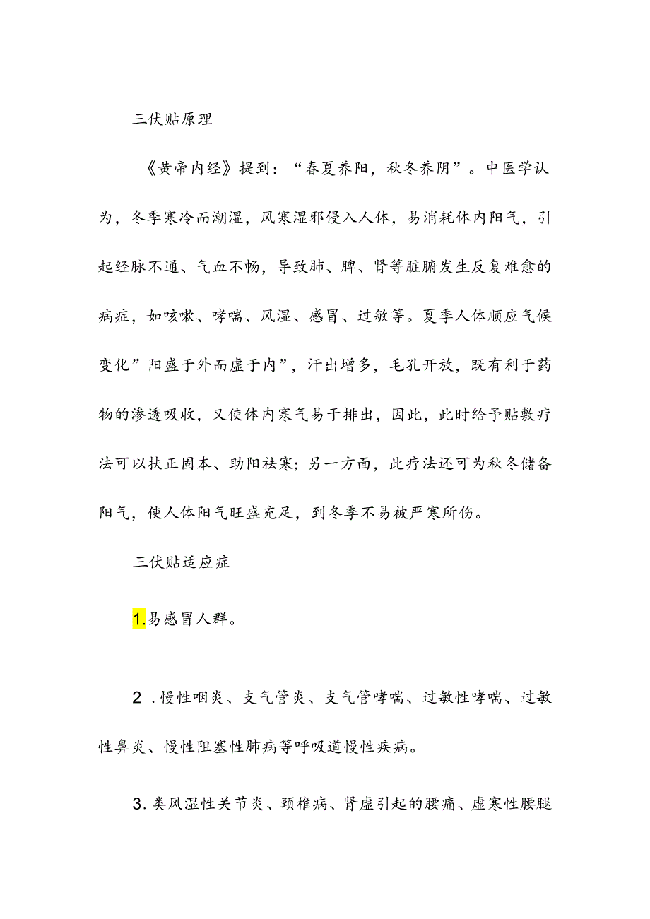 入伏医疗机构三伏贴.docx_第2页