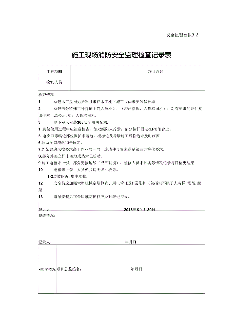 [监理资料]施工现场消防安全监理检查记录表(6).docx_第1页