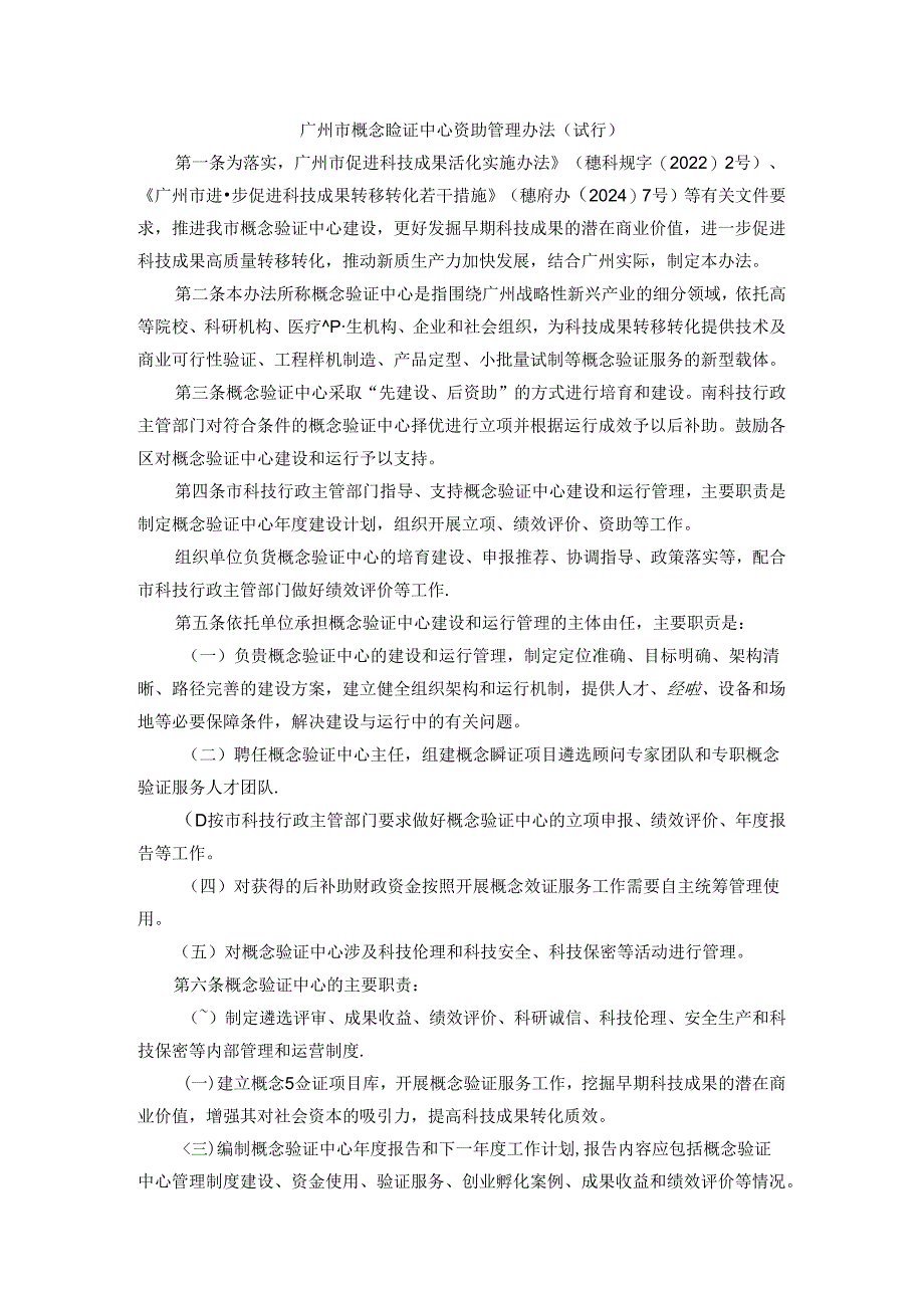 《广州市概念验证中心资助管理办法（试行）》全文及解读.docx_第1页