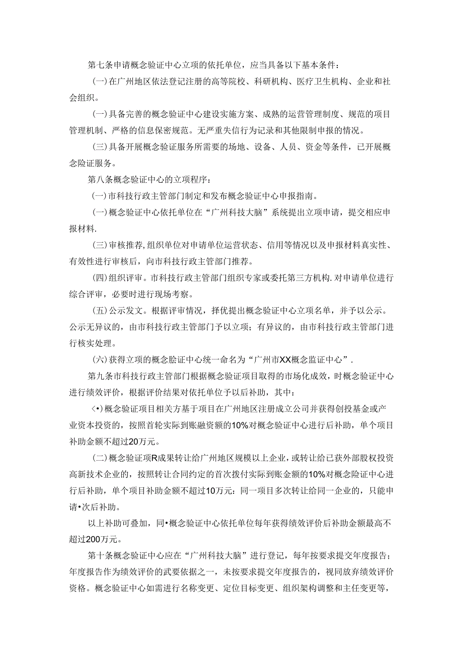 《广州市概念验证中心资助管理办法（试行）》全文及解读.docx_第2页