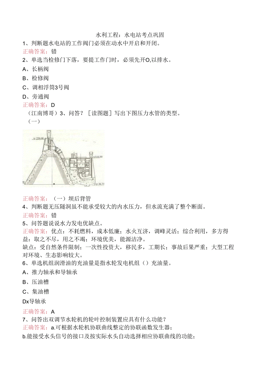 水利工程：水电站考点巩固.docx_第1页